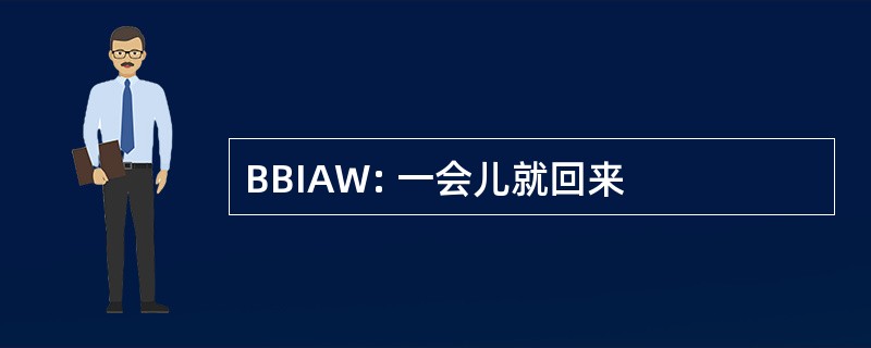 BBIAW: 一会儿就回来