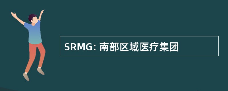 SRMG: 南部区域医疗集团