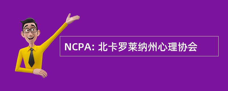 NCPA: 北卡罗莱纳州心理协会