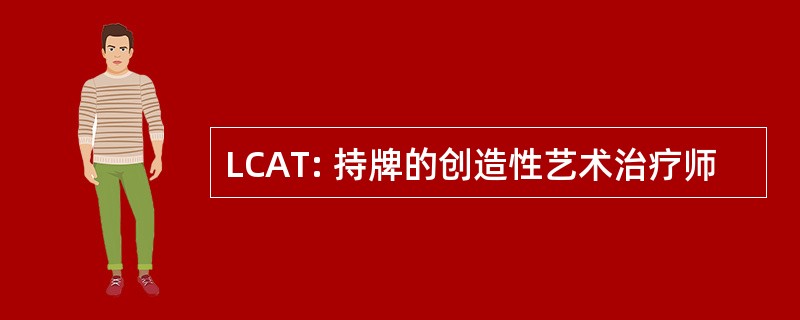 LCAT: 持牌的创造性艺术治疗师