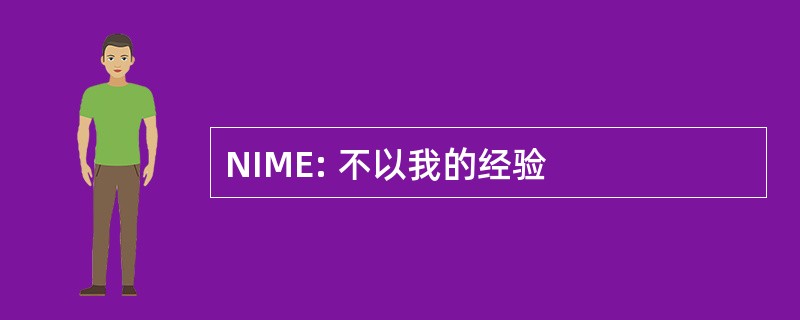 NIME: 不以我的经验