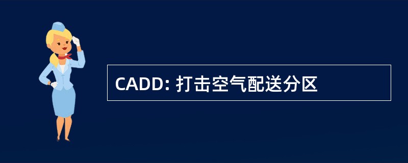 CADD: 打击空气配送分区