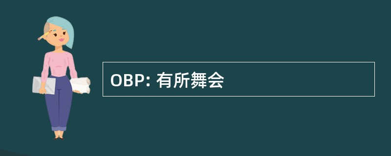 OBP: 有所舞会