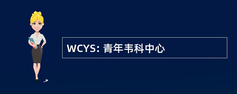 WCYS: 青年韦科中心