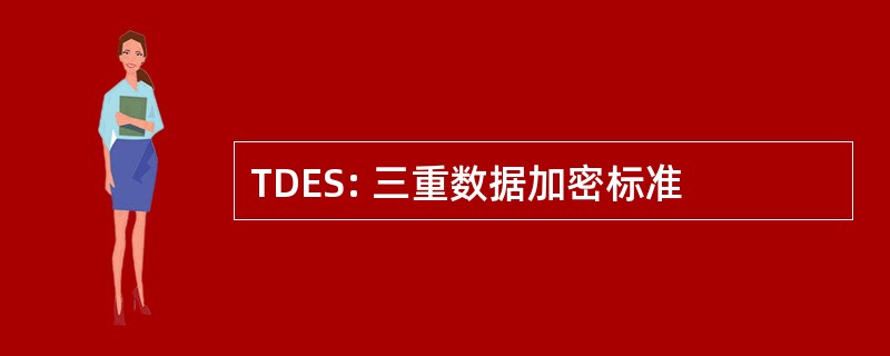 TDES: 三重数据加密标准