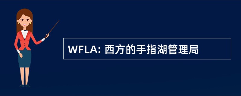 WFLA: 西方的手指湖管理局