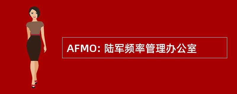 AFMO: 陆军频率管理办公室