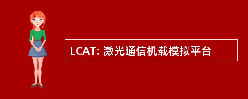 LCAT: 激光通信机载模拟平台