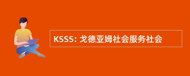 KSSS: 戈德亚姆社会服务社会