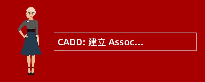 CADD: 建立 Associatif 倒联合国促进发展与耐用