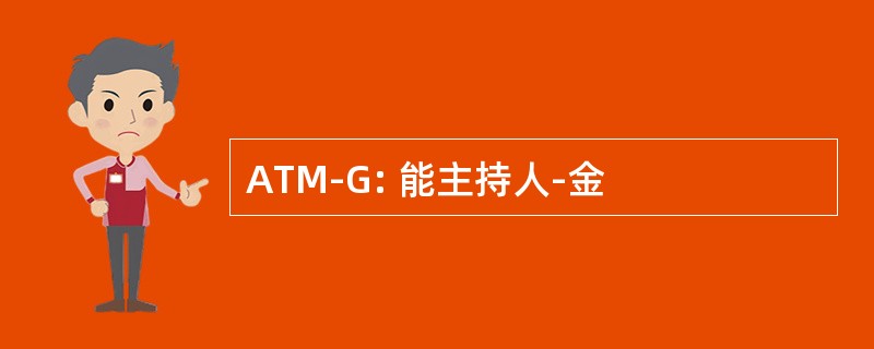 ATM-G: 能主持人-金