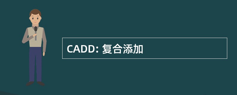 CADD: 复合添加