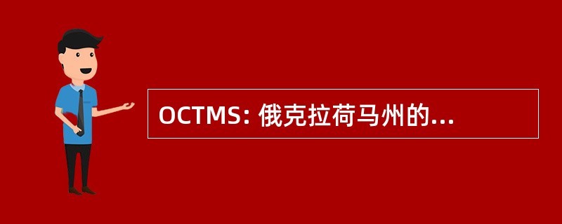 OCTMS: 俄克拉荷马州的数学教师理事会