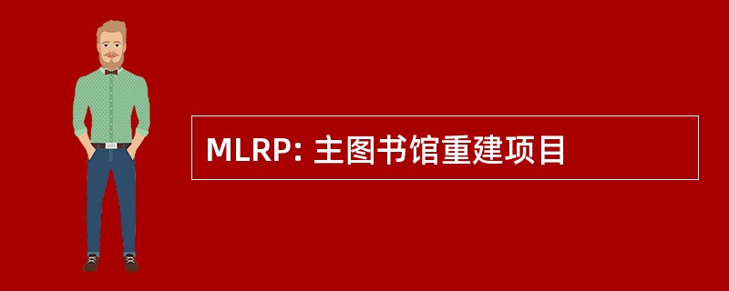 MLRP: 主图书馆重建项目