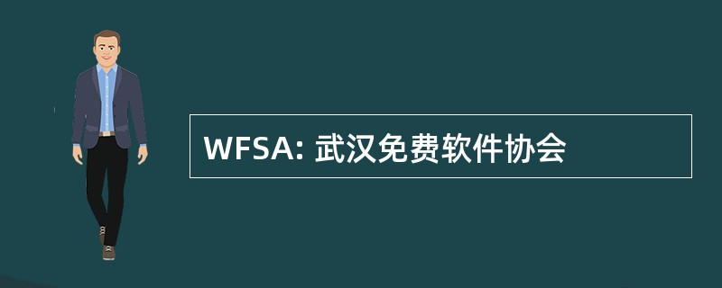 WFSA: 武汉免费软件协会