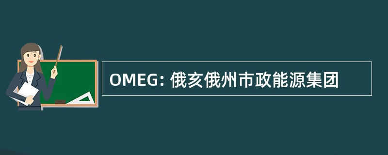 OMEG: 俄亥俄州市政能源集团