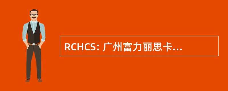 RCHCS: 广州富力丽思卡尔顿酒店公司