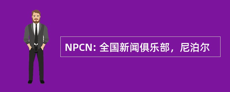 NPCN: 全国新闻俱乐部，尼泊尔