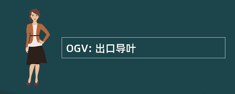 OGV: 出口导叶