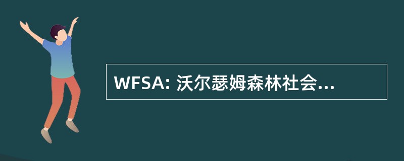 WFSA: 沃尔瑟姆森林社会主义联盟