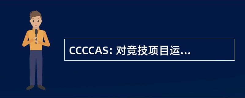 CCCCAS: 对竞技项目运动的加州社区学院委员会