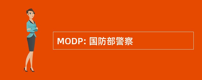 MODP: 国防部警察