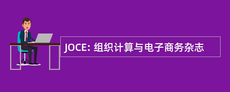 JOCE: 组织计算与电子商务杂志