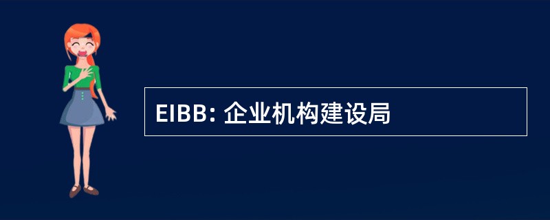 EIBB: 企业机构建设局