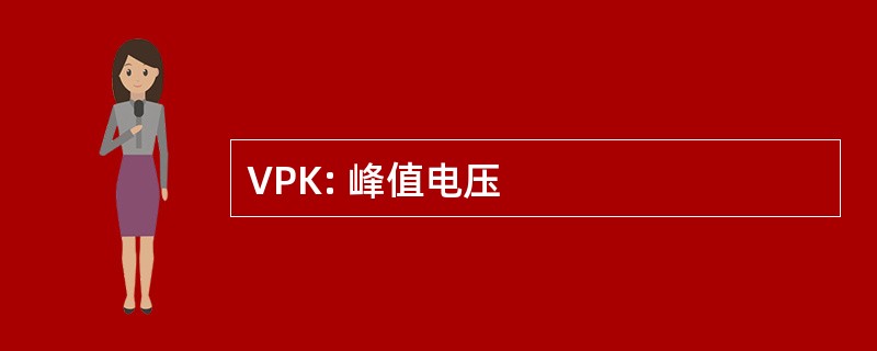 VPK: 峰值电压