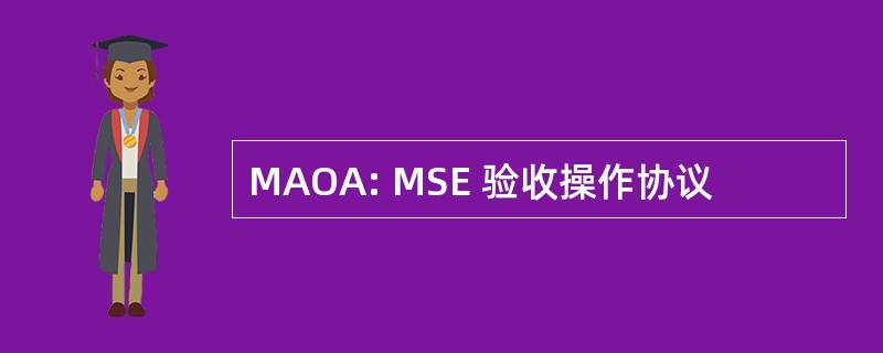 MAOA: MSE 验收操作协议