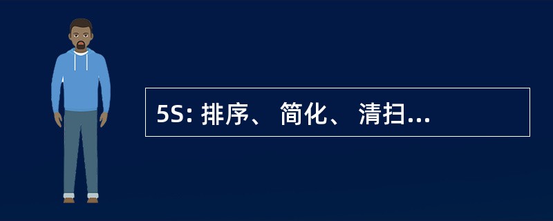 5S: 排序、 简化、 清扫、 标准化、 和自律