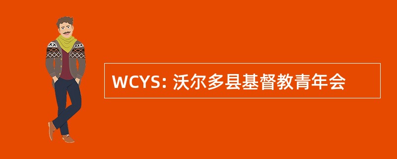 WCYS: 沃尔多县基督教青年会