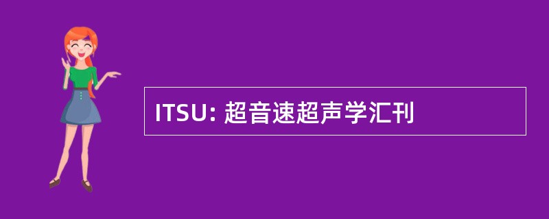 ITSU: 超音速超声学汇刊