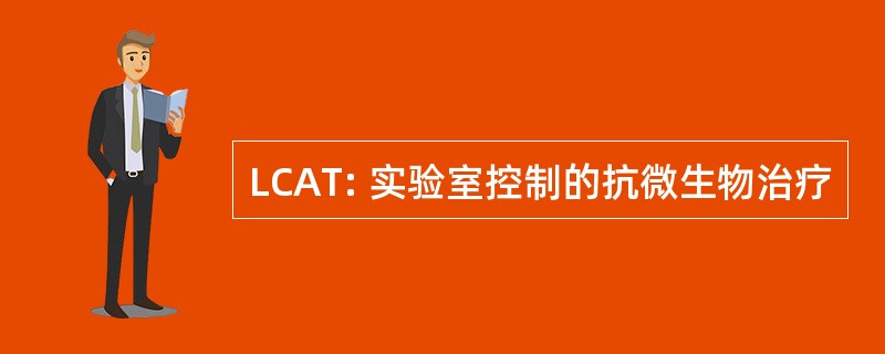 LCAT: 实验室控制的抗微生物治疗