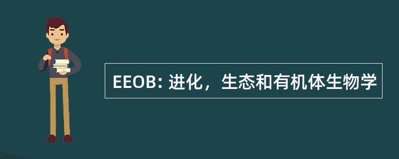 EEOB: 进化，生态和有机体生物学