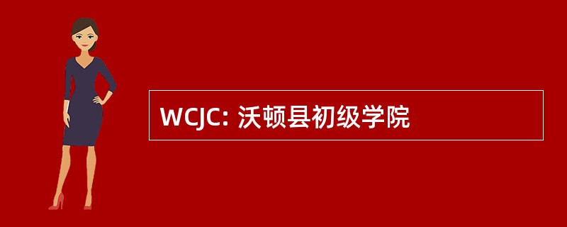 WCJC: 沃顿县初级学院