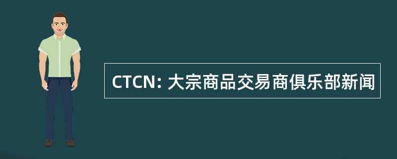 CTCN: 大宗商品交易商俱乐部新闻