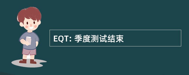 EQT: 季度测试结束