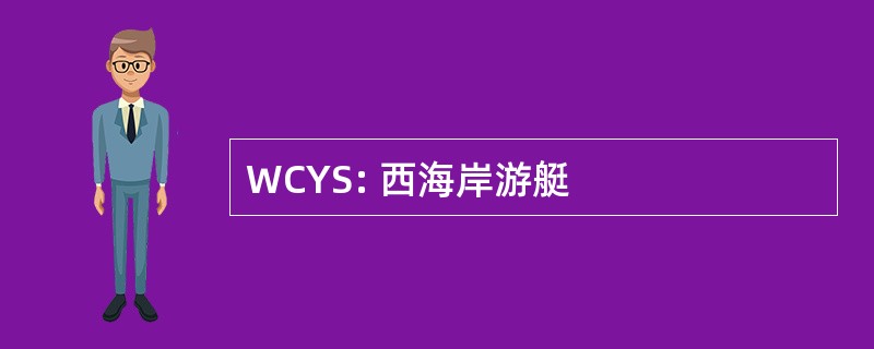 WCYS: 西海岸游艇