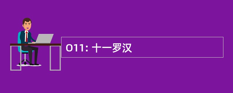 O11: 十一罗汉