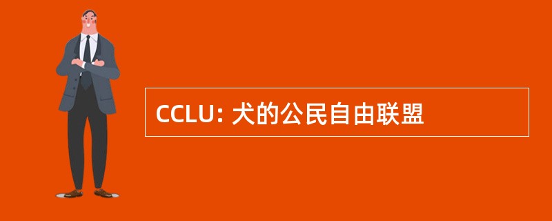 CCLU: 犬的公民自由联盟