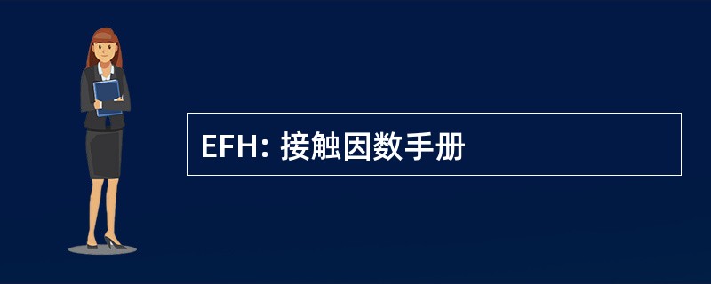 EFH: 接触因数手册