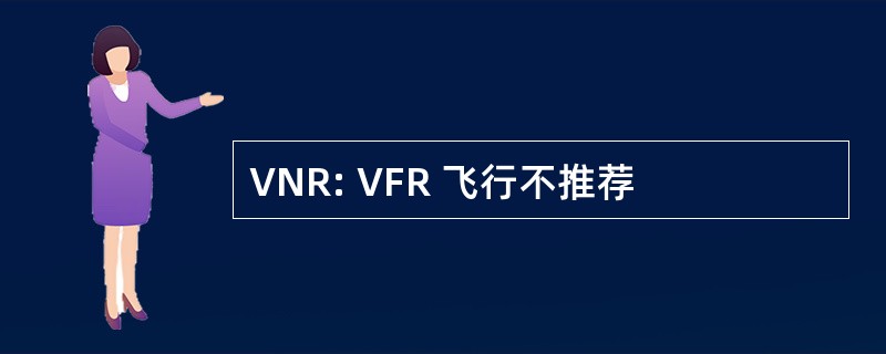 VNR: VFR 飞行不推荐