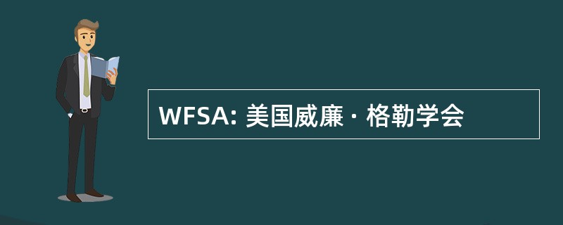 WFSA: 美国威廉 · 格勒学会