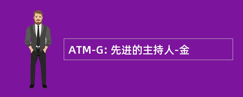 ATM-G: 先进的主持人-金