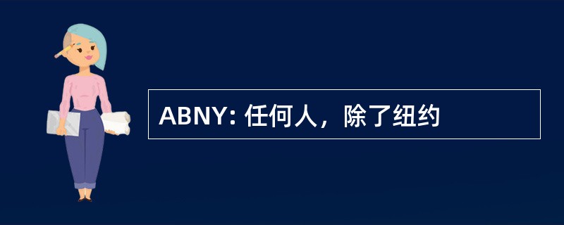 ABNY: 任何人，除了纽约