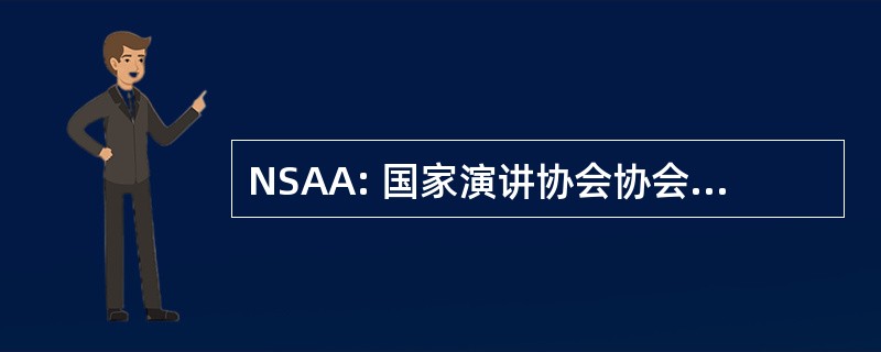 NSAA: 国家演讲协会协会澳大利亚