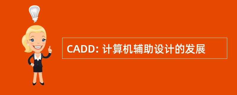 CADD: 计算机辅助设计的发展