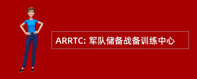 ARRTC: 军队储备战备训练中心