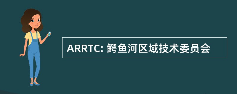 ARRTC: 鳄鱼河区域技术委员会